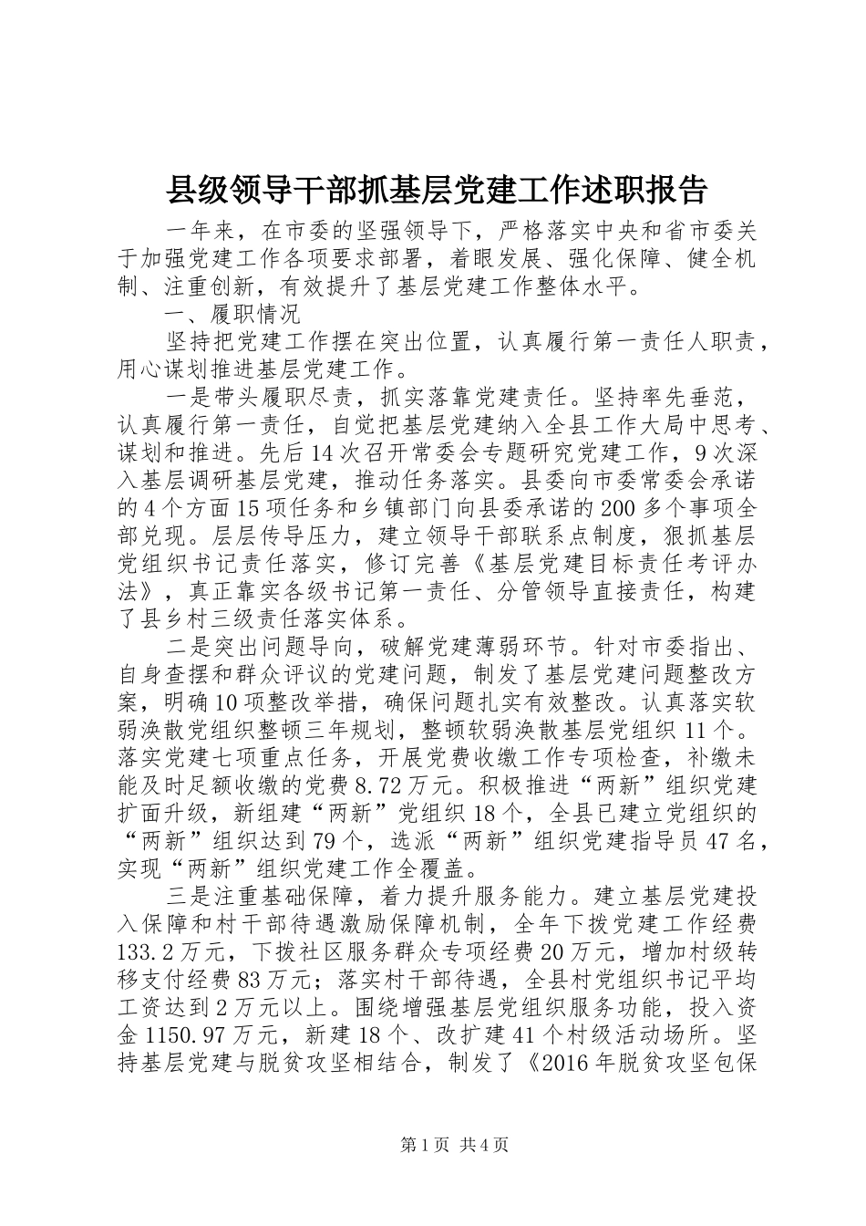 县级领导干部抓基层党建工作述职报告_第1页