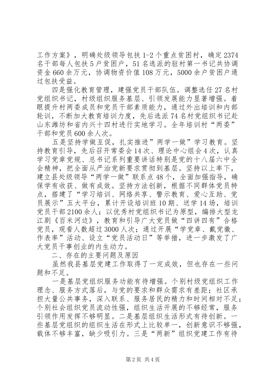 县级领导干部抓基层党建工作述职报告_第2页