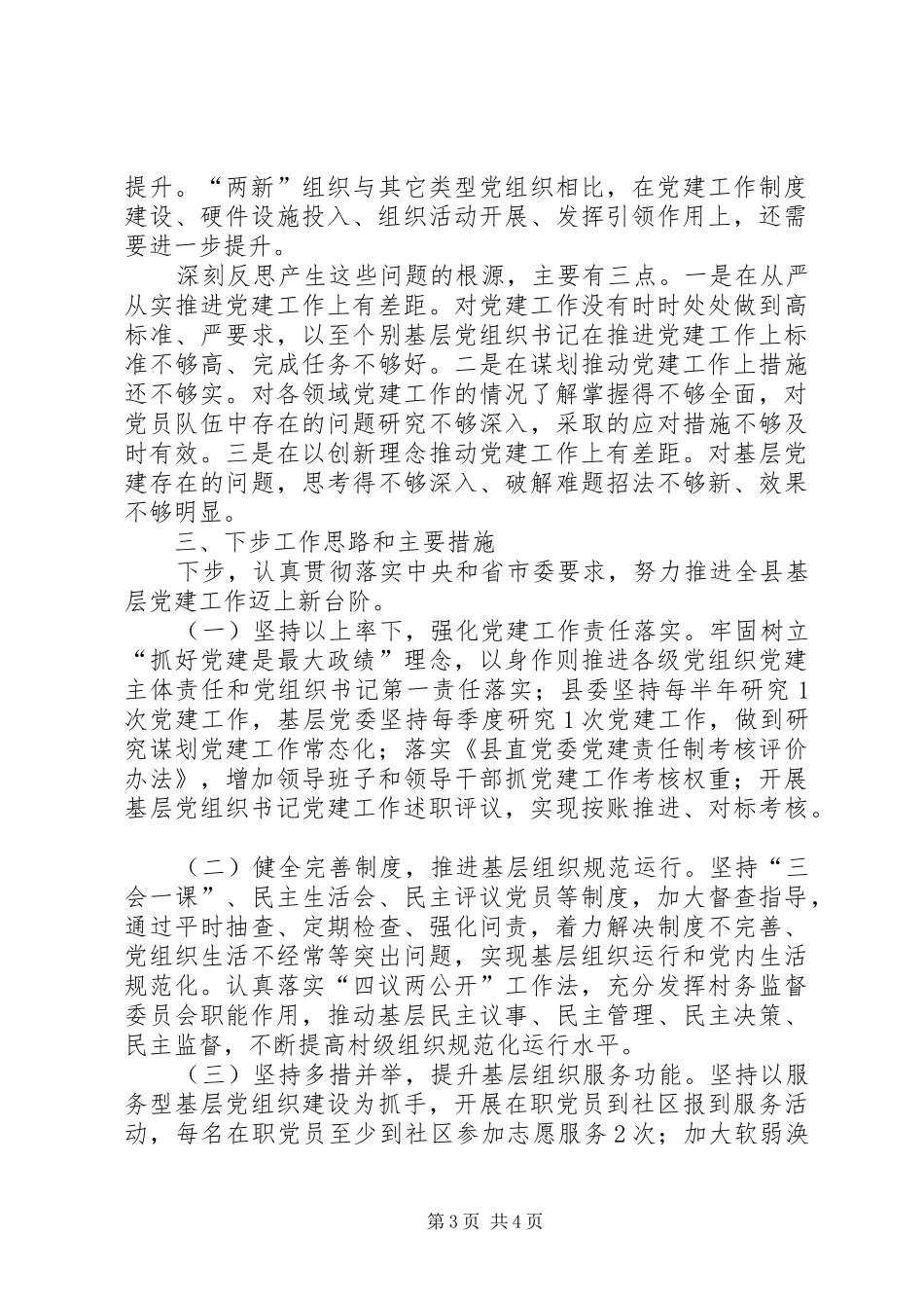 县级领导干部抓基层党建工作述职报告_第3页