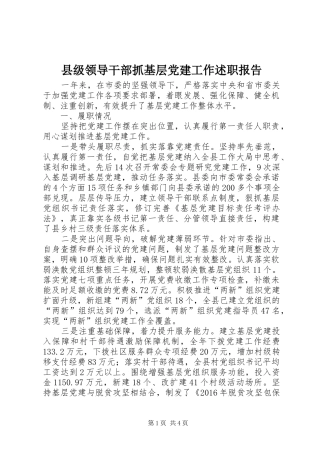 县级领导干部抓基层党建工作述职报告