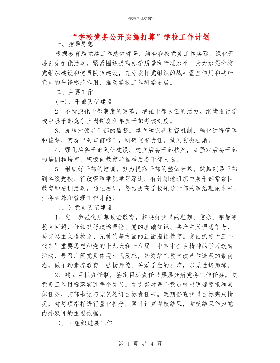 “学校党务公开实施打算”学校工作计划_第1页