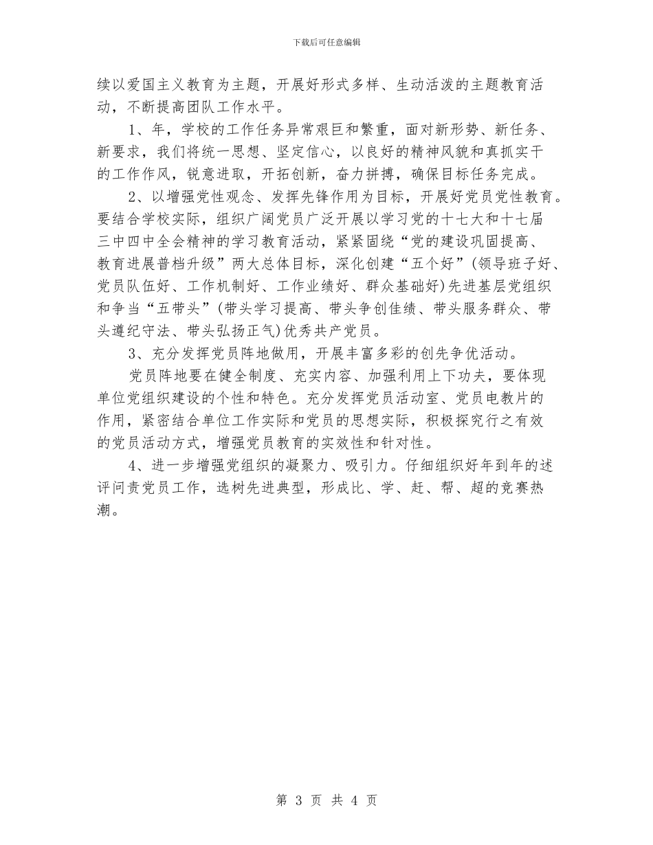 “学校党务公开实施打算”学校工作计划_第3页