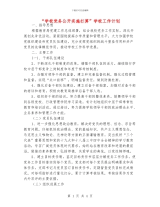 “学校党务公开实施打算”学校工作计划