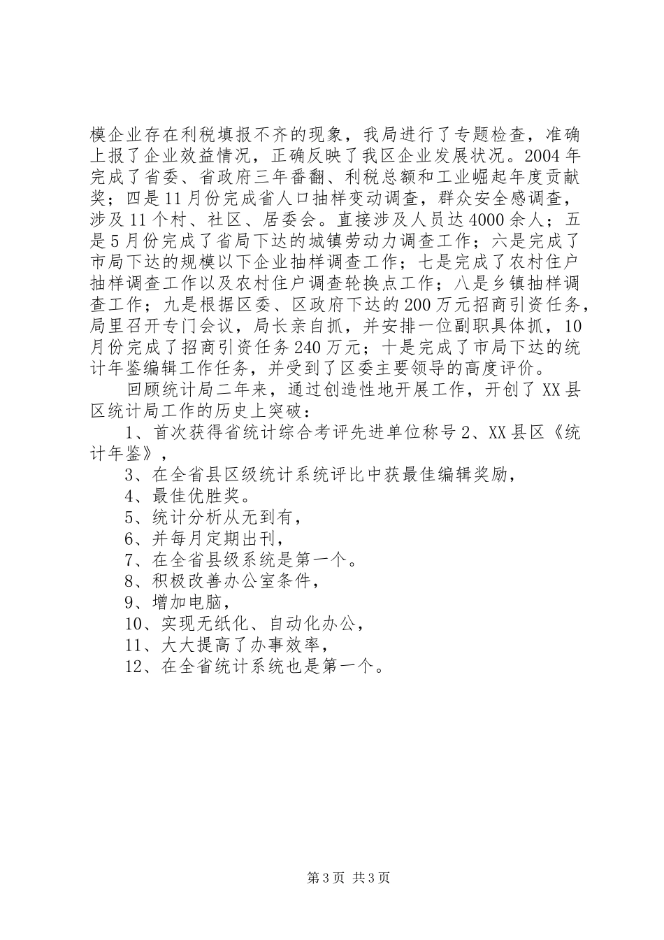 统计局长的述职报告_第3页