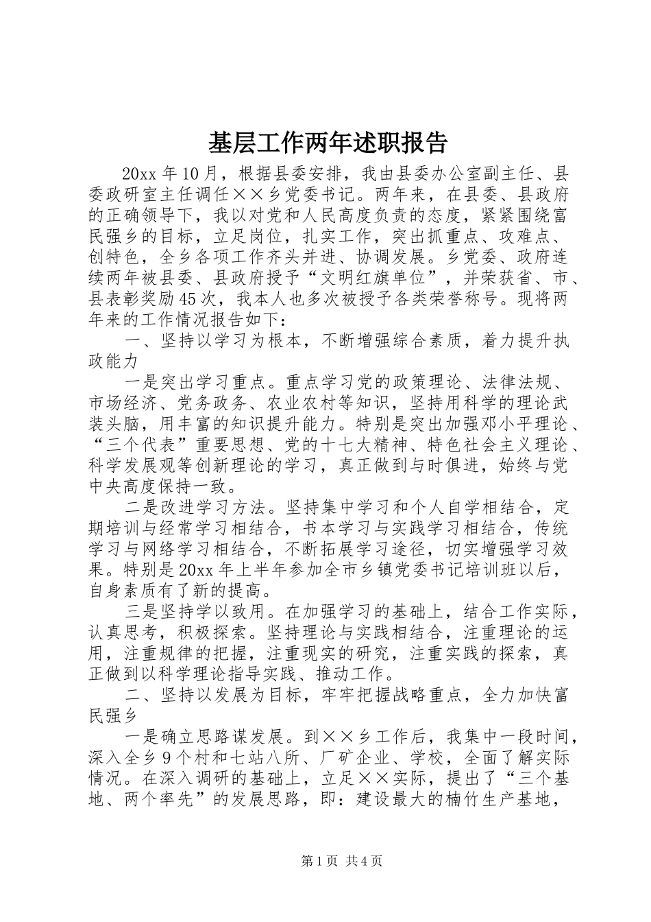 基层工作两年述职报告_第1页