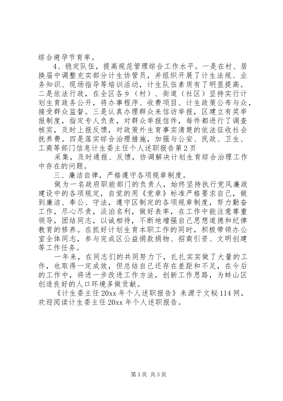 计生委主任个人述职报告_第3页
