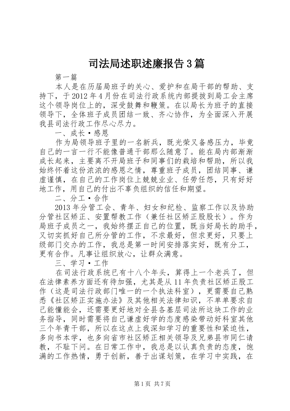 司法局述职述廉报告3篇_第1页