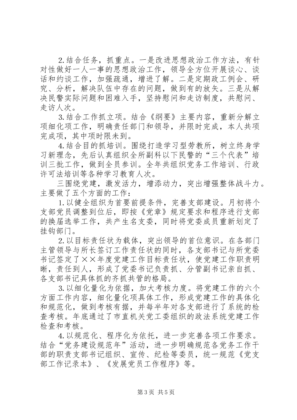 劳教所政治处党建工作述职报告_第3页