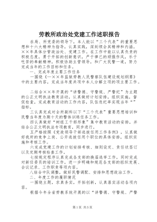 劳教所政治处党建工作述职报告