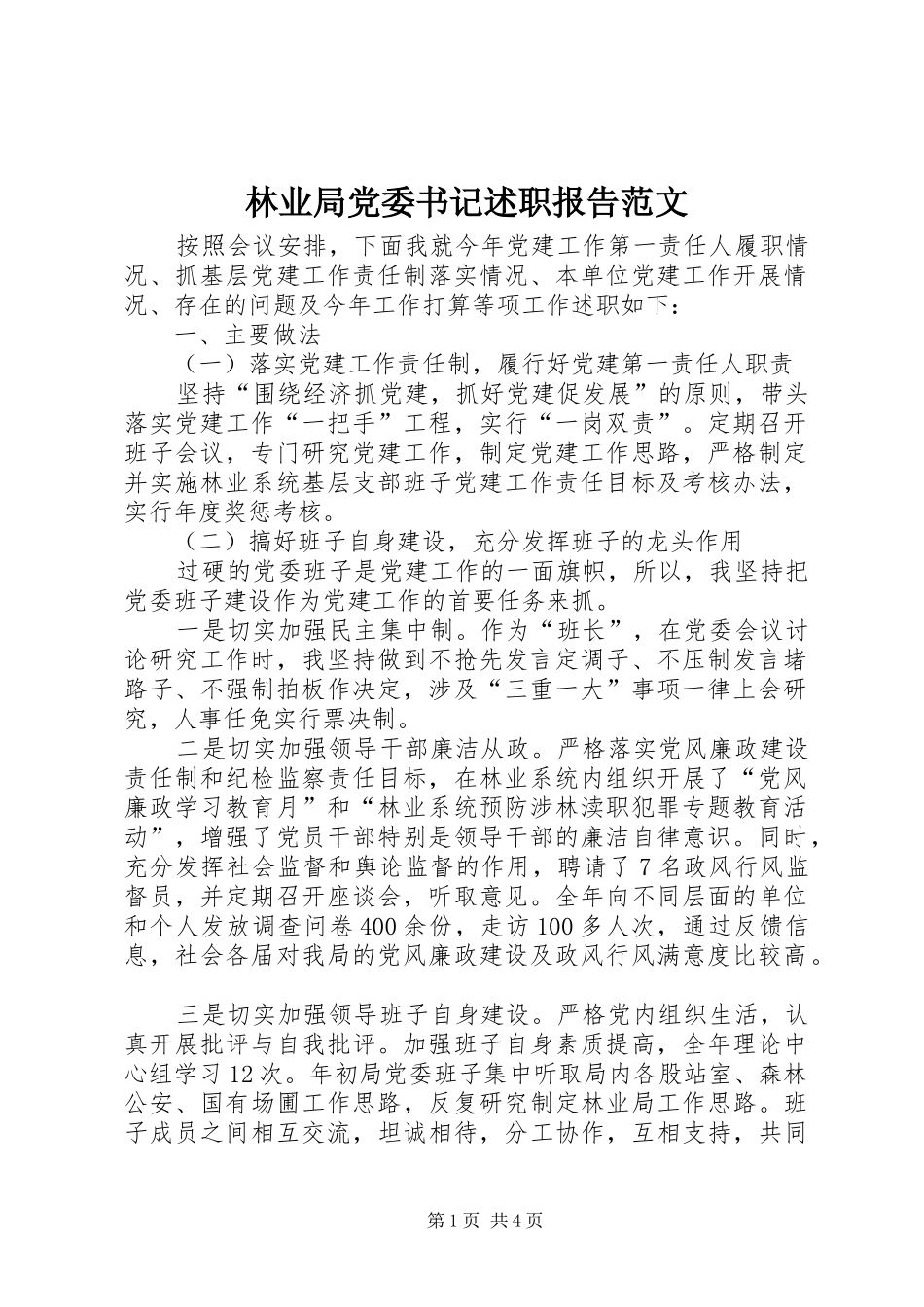 林业局党委书记述职报告范文_第1页