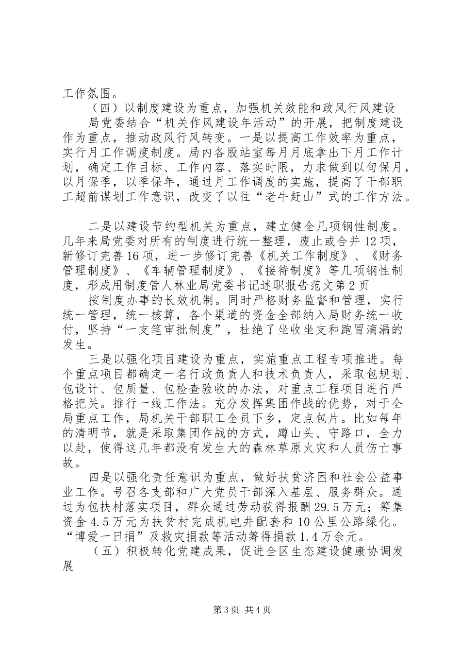 林业局党委书记述职报告范文_第3页