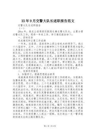 XX年9月交警大队长述职报告范文