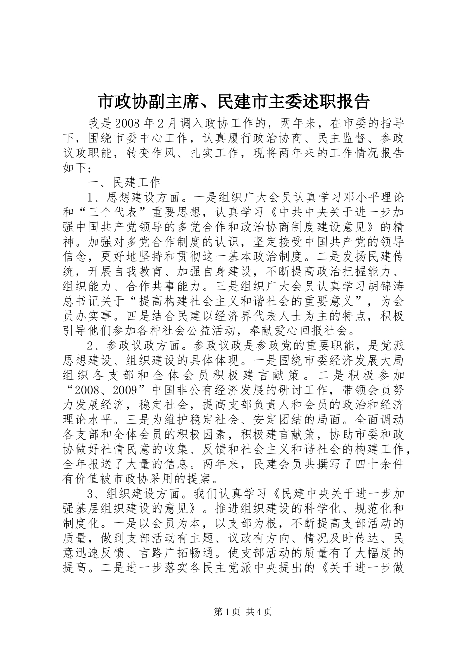 市政协副主席、民建市主委述职报告_第1页
