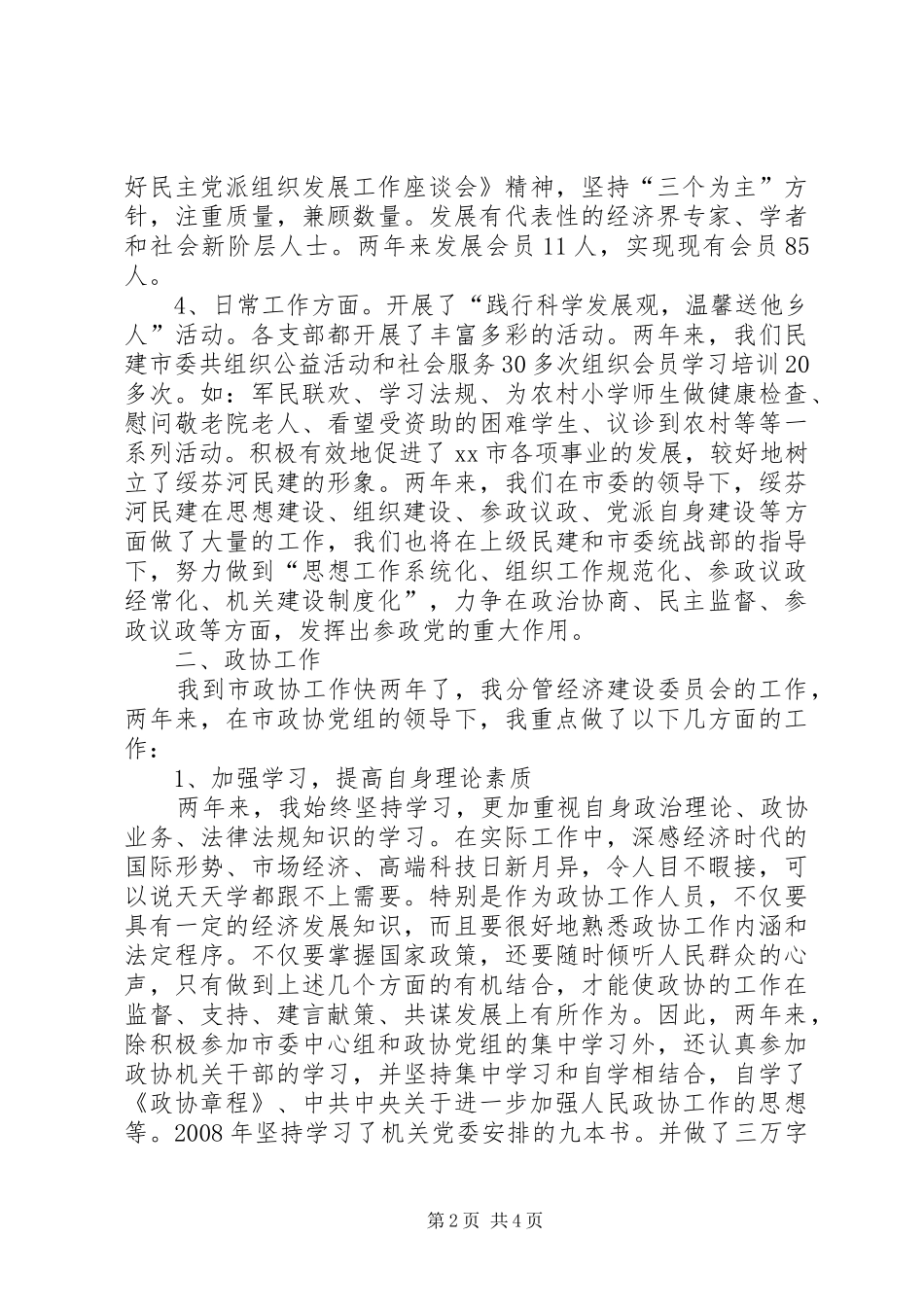 市政协副主席、民建市主委述职报告_第2页