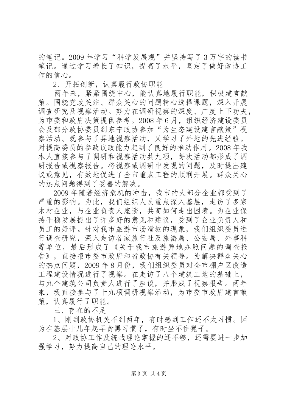 市政协副主席、民建市主委述职报告_第3页