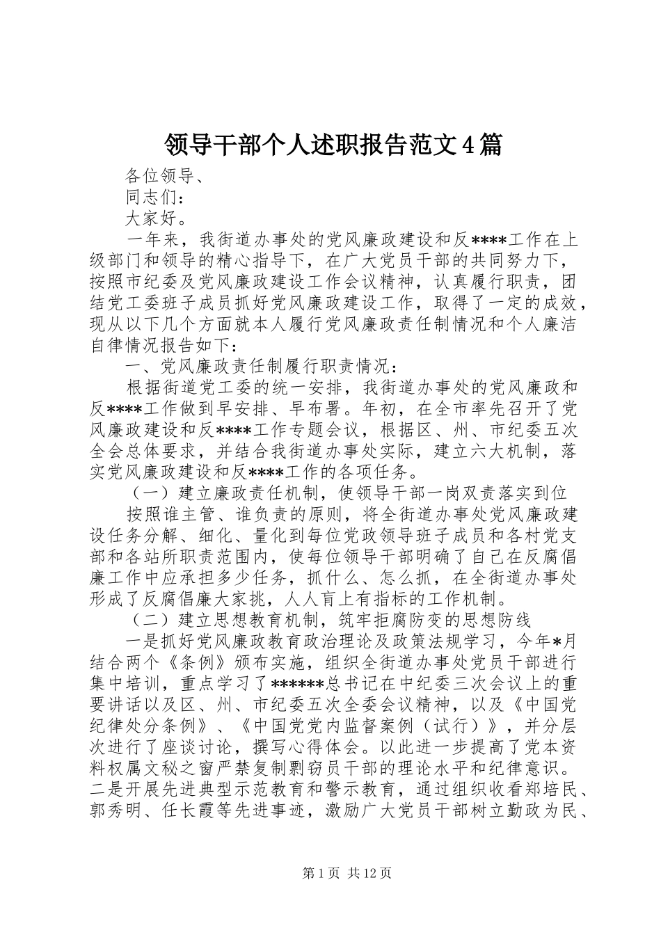领导干部个人述职报告范文4篇_第1页