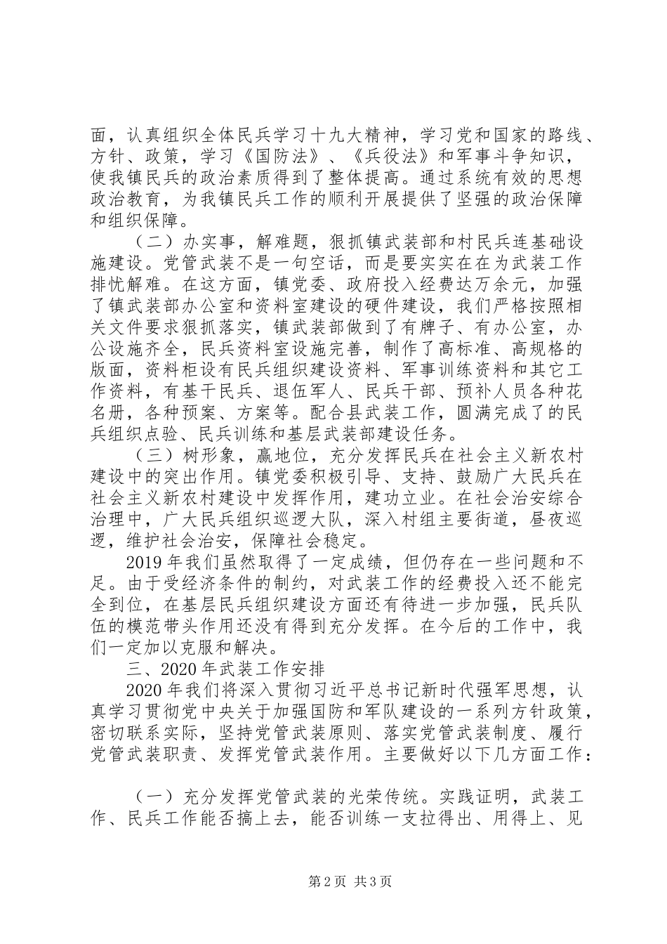 乡镇XX年度落实党管武装工作述职报告_第2页