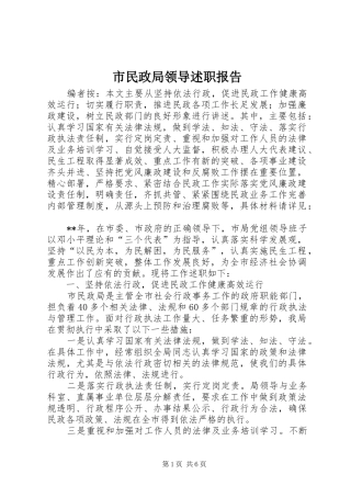 市民政局领导述职报告