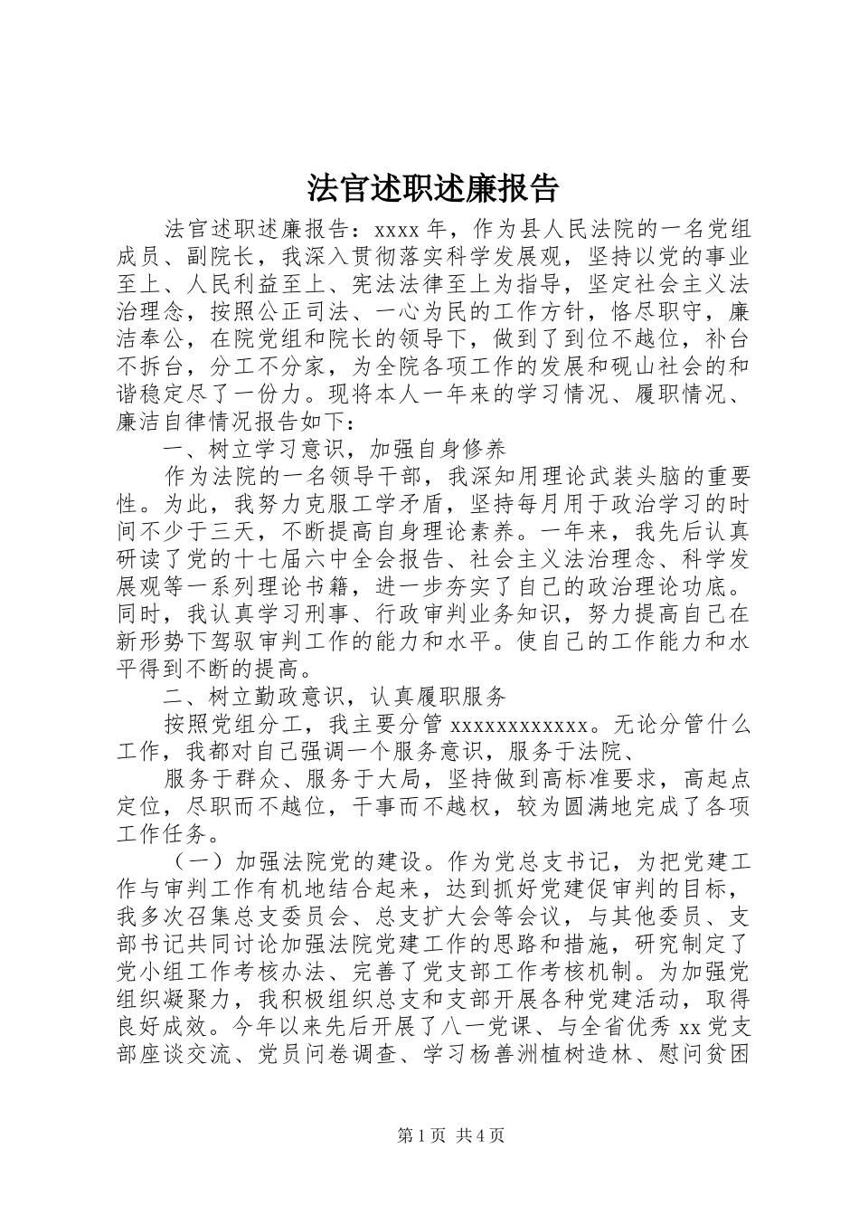 法官述职述廉报告_第1页