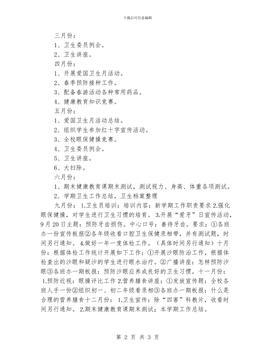 “学校健康教育计划”学校工作计划_第2页