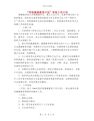 “学校健康教育计划”学校工作计划