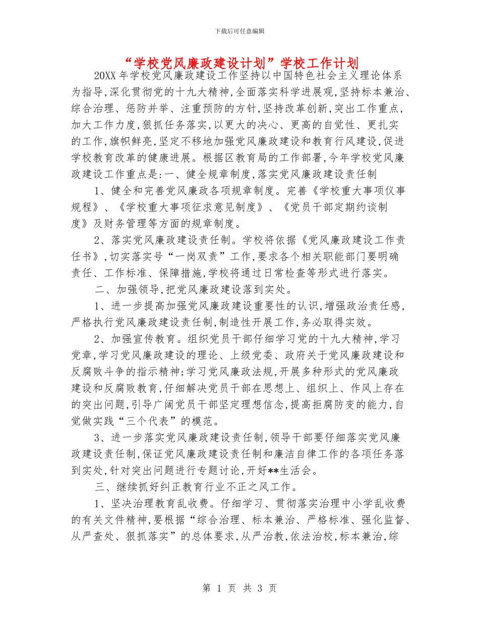 “学校党风廉政建设计划”学校工作计划_第1页