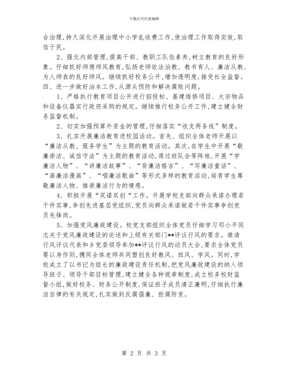 “学校党风廉政建设计划”学校工作计划_第2页