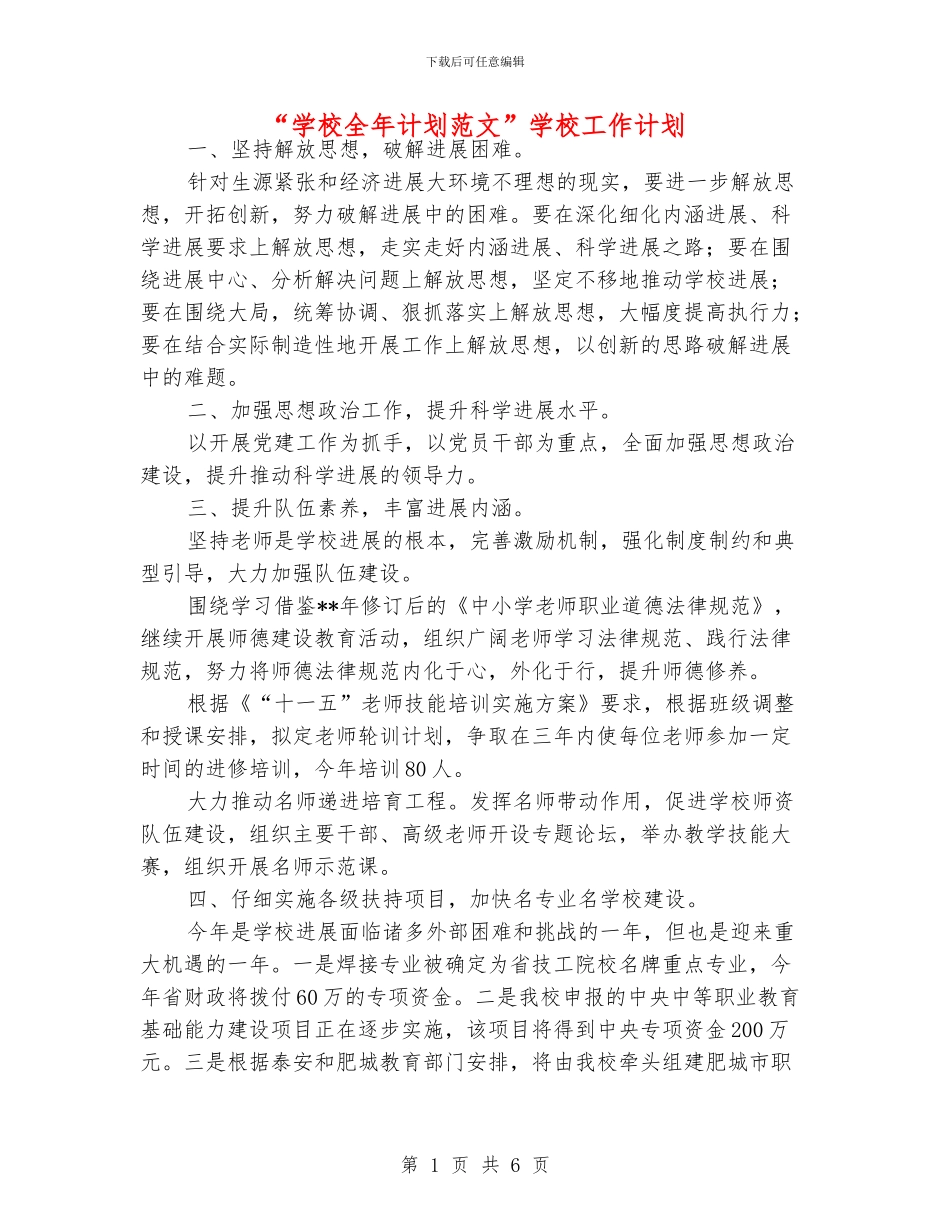 “学校全年计划范文”学校工作计划_第1页