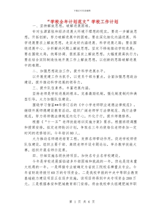 “学校全年计划范文”学校工作计划
