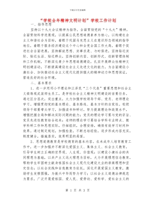 “学校全年精神文明计划”学校工作计划