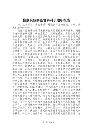 检察院侦察监督科科长述职报告