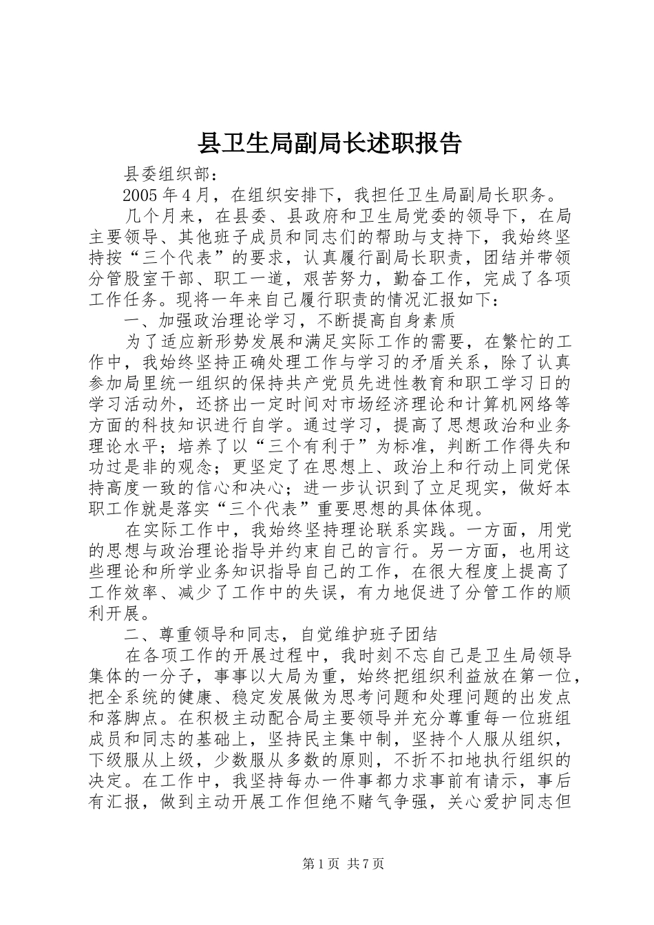 县卫生局副局长述职报告_第1页