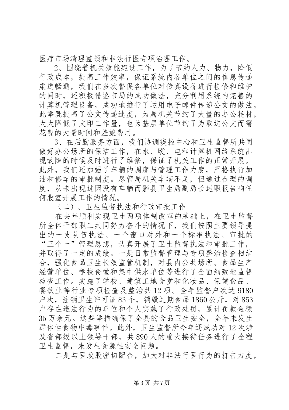 县卫生局副局长述职报告_第3页