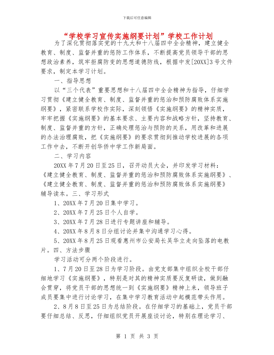 “学校学习宣传实施纲要计划”学校工作计划_第1页