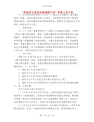 “学校学习宣传实施纲要计划”学校工作计划