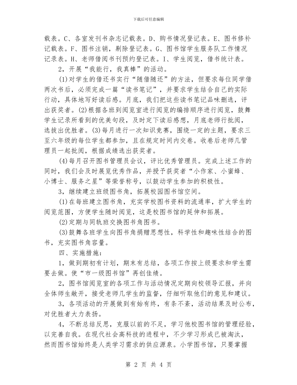 “学校图书馆计划”学校工作计划_第2页