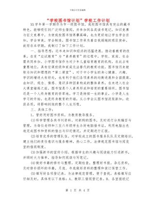 “学校图书馆计划”学校工作计划