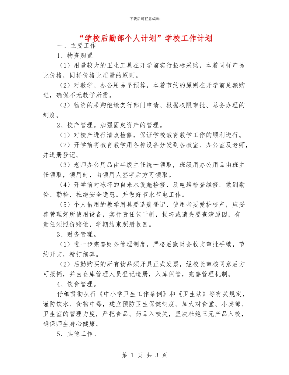 “学校后勤部个人计划”学校工作计划_第1页