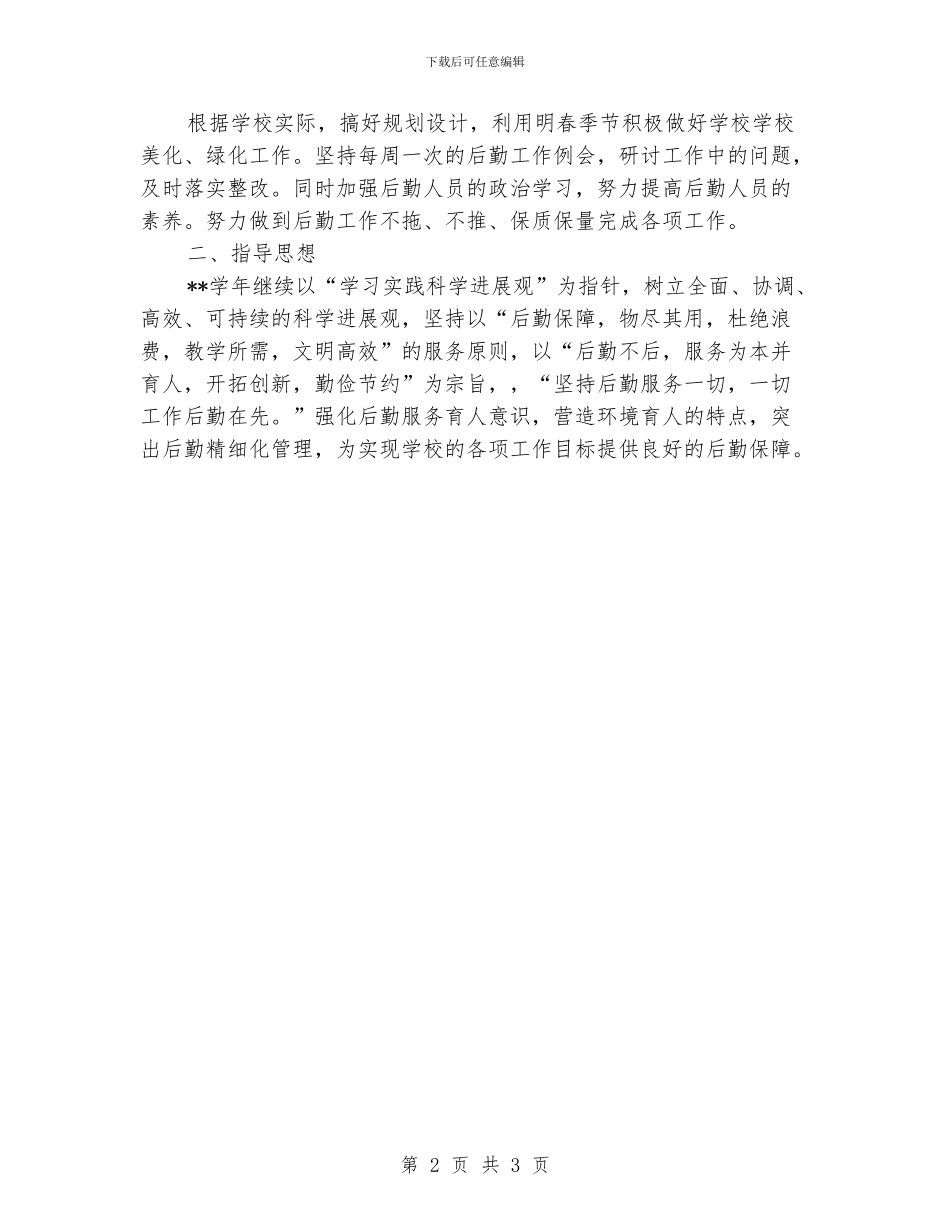 “学校后勤部个人计划”学校工作计划_第2页