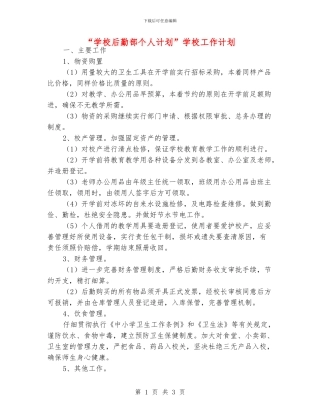 “学校后勤部个人计划”学校工作计划