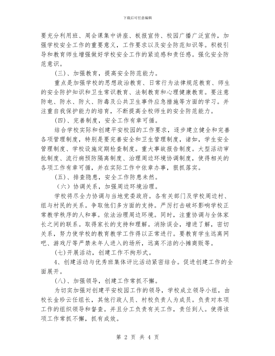 “学校创建平安校园的计划”学校工作计划_第2页