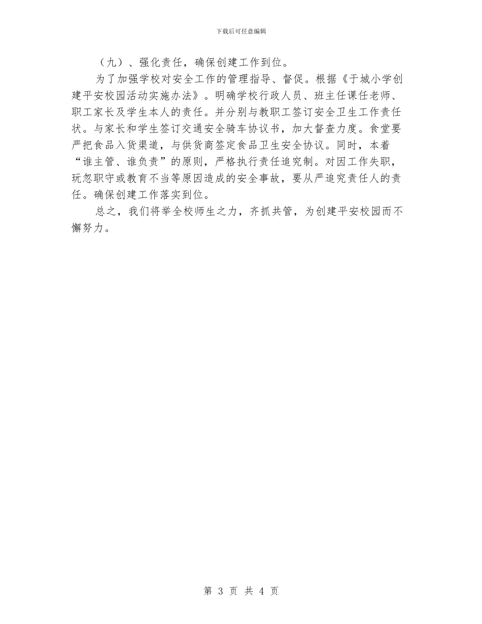 “学校创建平安校园的计划”学校工作计划_第3页