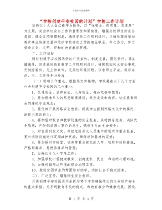 “学校创建平安校园的计划”学校工作计划