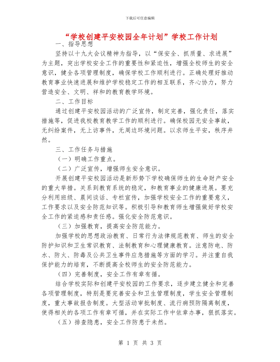 “学校创建平安校园全年计划”学校工作计划_第1页