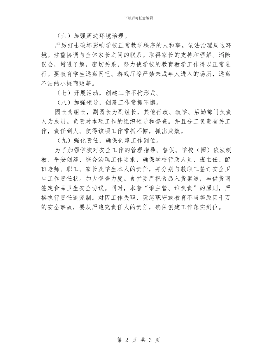 “学校创建平安校园全年计划”学校工作计划_第2页