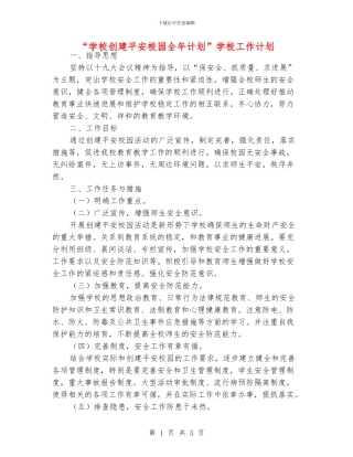 “学校创建平安校园全年计划”学校工作计划