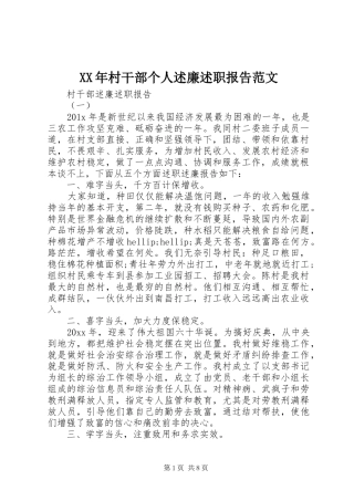 XX年村干部个人述廉述职报告范文