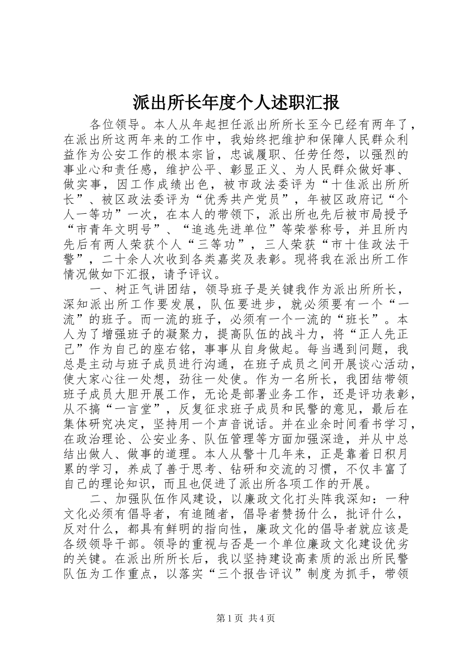 派出所长年度个人述职汇报_第1页