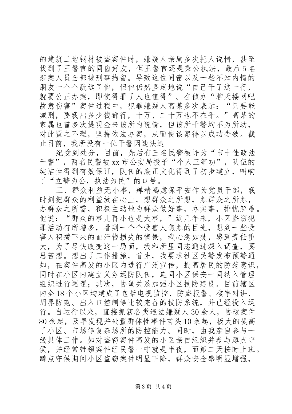 派出所长年度个人述职汇报_第3页