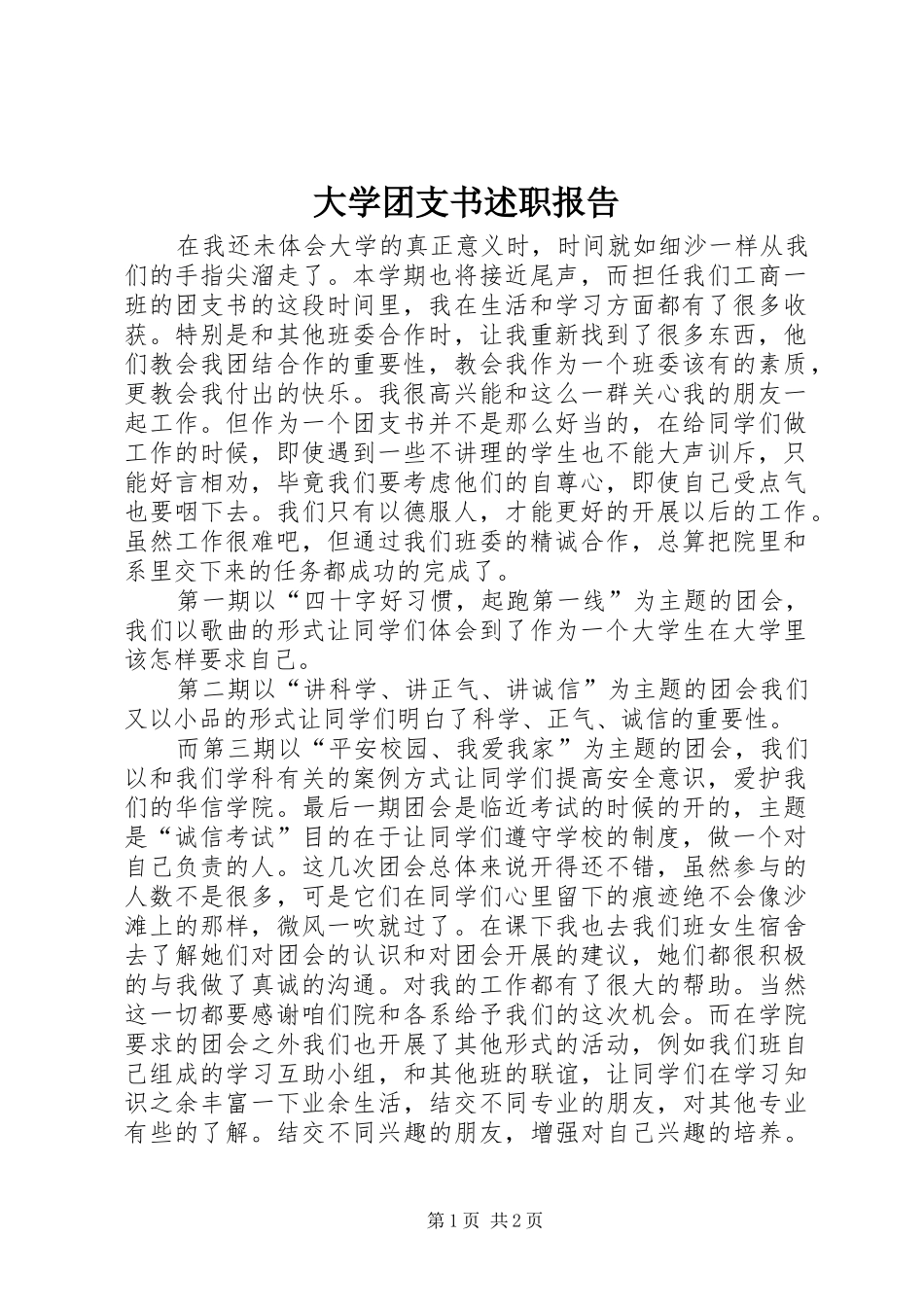 大学团支书述职报告_第1页